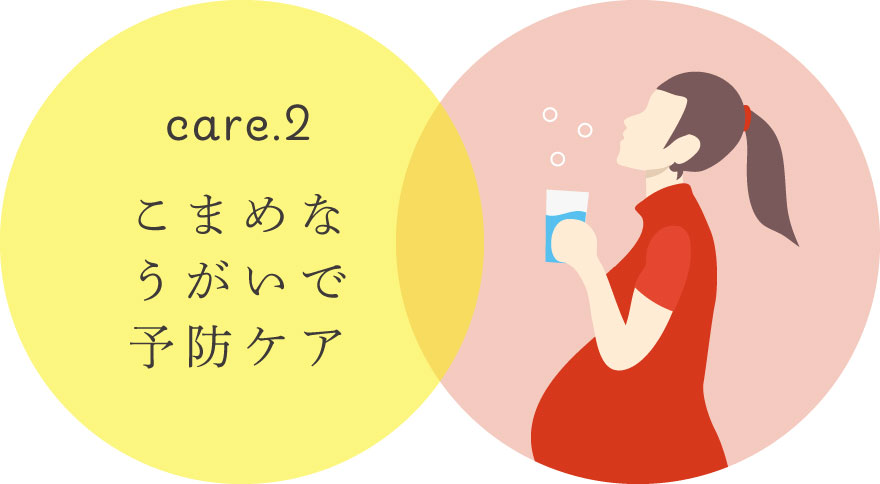 こまめなうがいで予防ケア