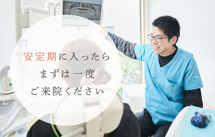 安定期に入ったらまずは一度ご来院ください