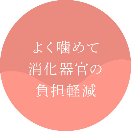 よく噛めて消化器官の負担軽減
