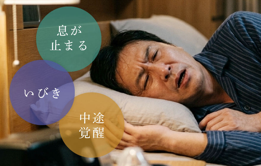 息が止まる・いびき・中途覚醒