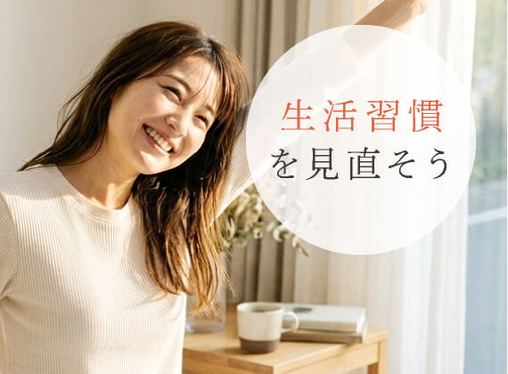 生活習慣を見直そう