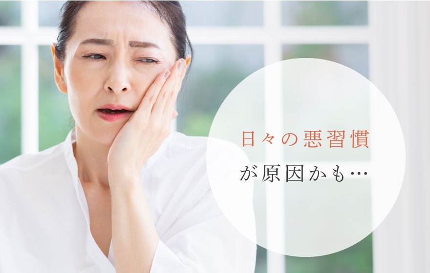 日々の悪習慣が原因かも…